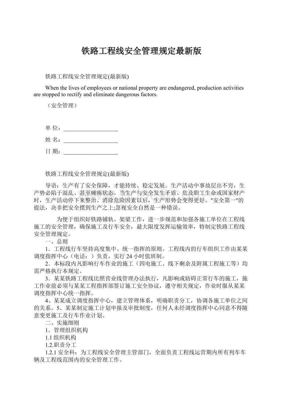 铁路工程线安全管理规定最新版.docx