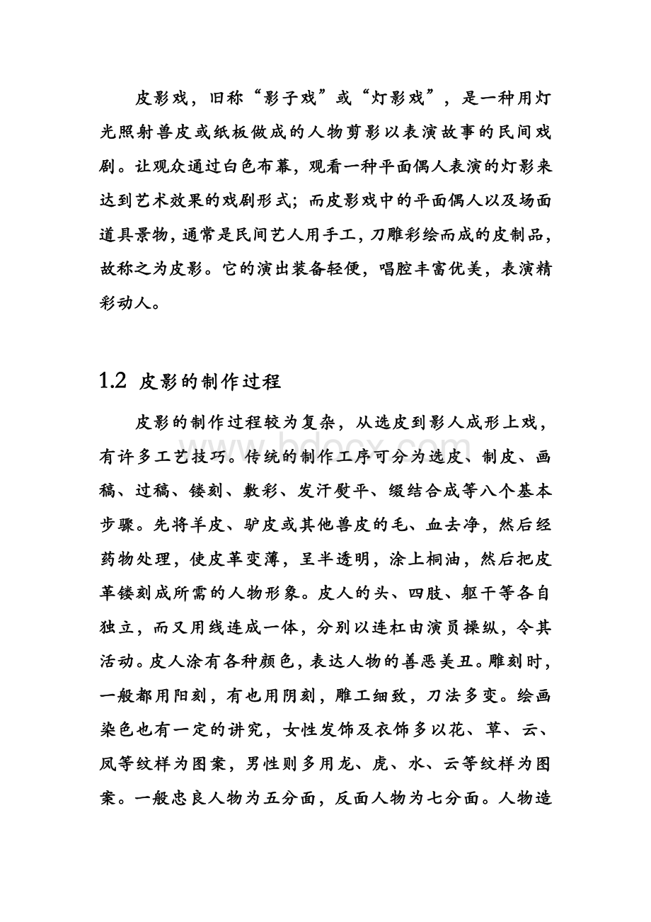 皮影戏的发展概况及历史作用Word文件下载.doc_第2页