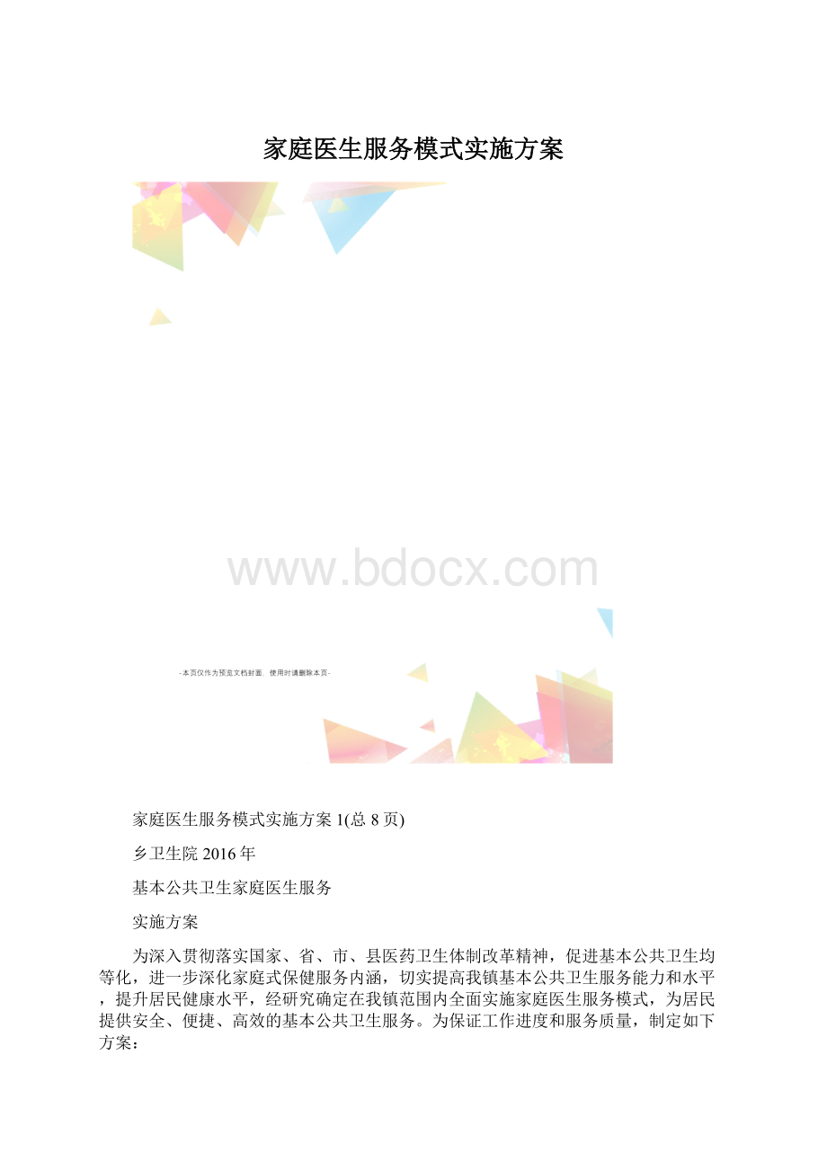 家庭医生服务模式实施方案.docx_第1页