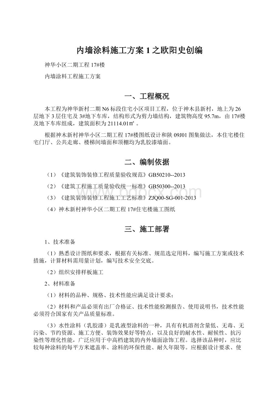 内墙涂料施工方案1之欧阳史创编文档格式.docx