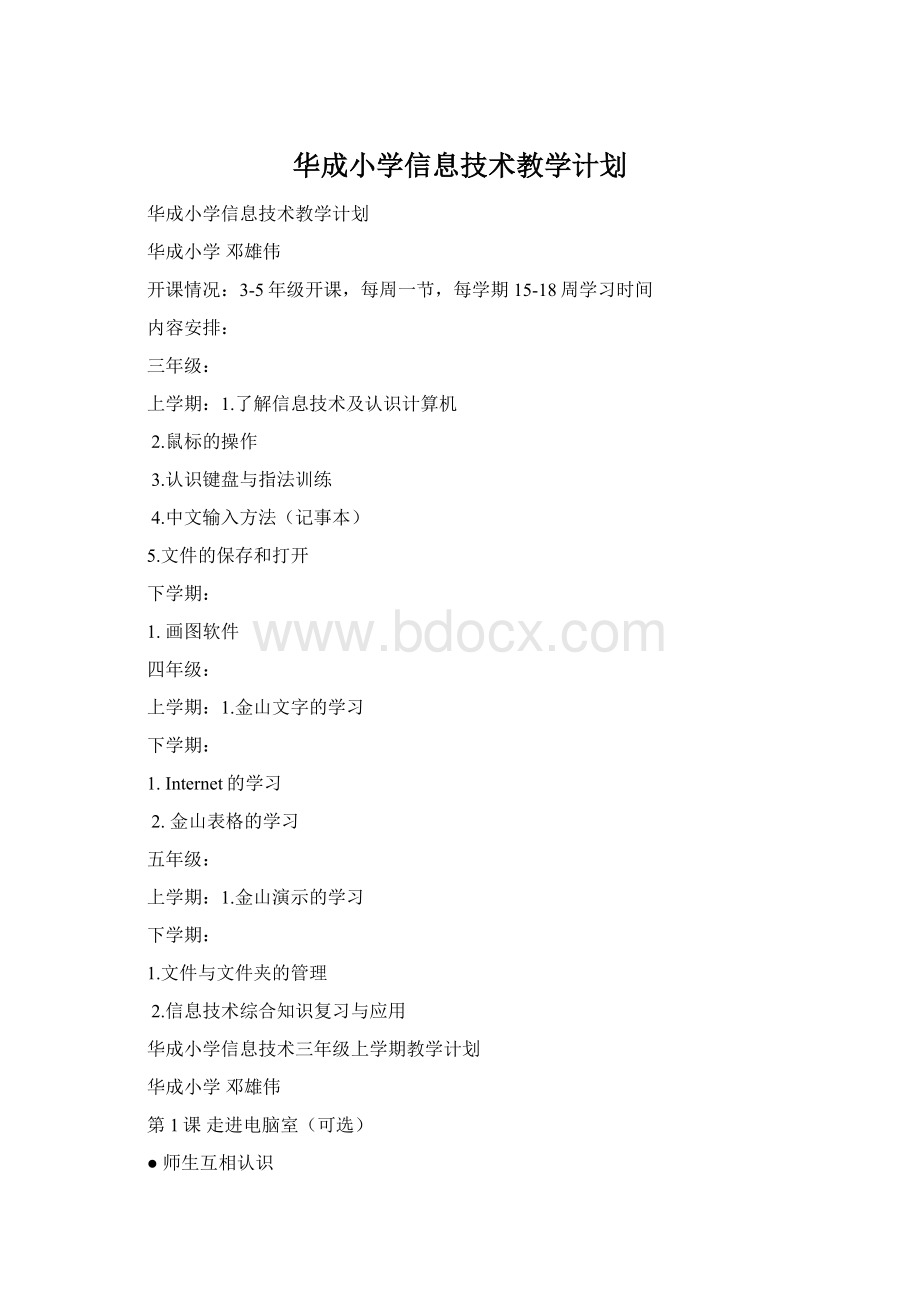 华成小学信息技术教学计划Word文档下载推荐.docx_第1页