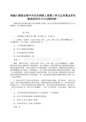 统编人教版必修中外历史纲要上册第三单元辽宋夏金多民族政权的并立与元朝的统一Word文件下载.docx