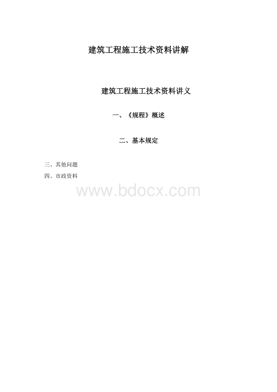 建筑工程施工技术资料讲解.docx_第1页