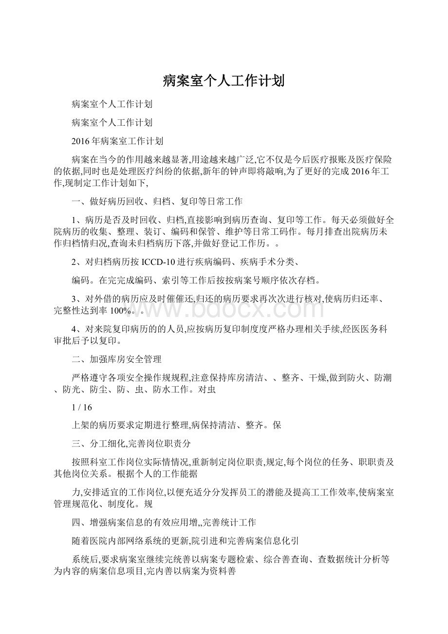 病案室个人工作计划Word文档下载推荐.docx_第1页