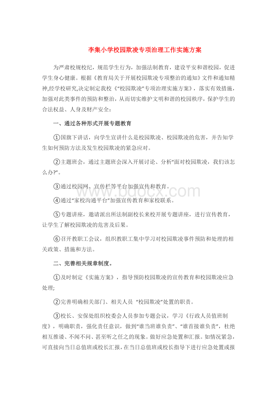 李集小学校园欺凌专项治理工作实施方案.docx_第1页