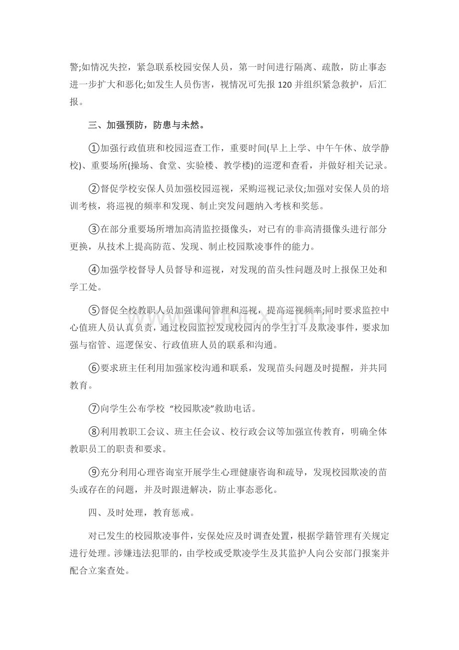 李集小学校园欺凌专项治理工作实施方案Word下载.docx_第2页