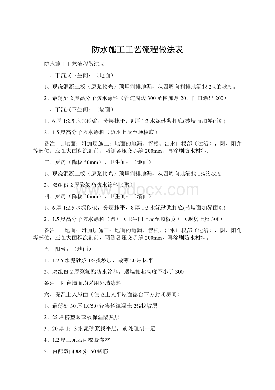 防水施工工艺流程做法表.docx