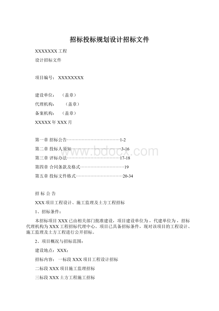 招标投标规划设计招标文件Word文档格式.docx_第1页