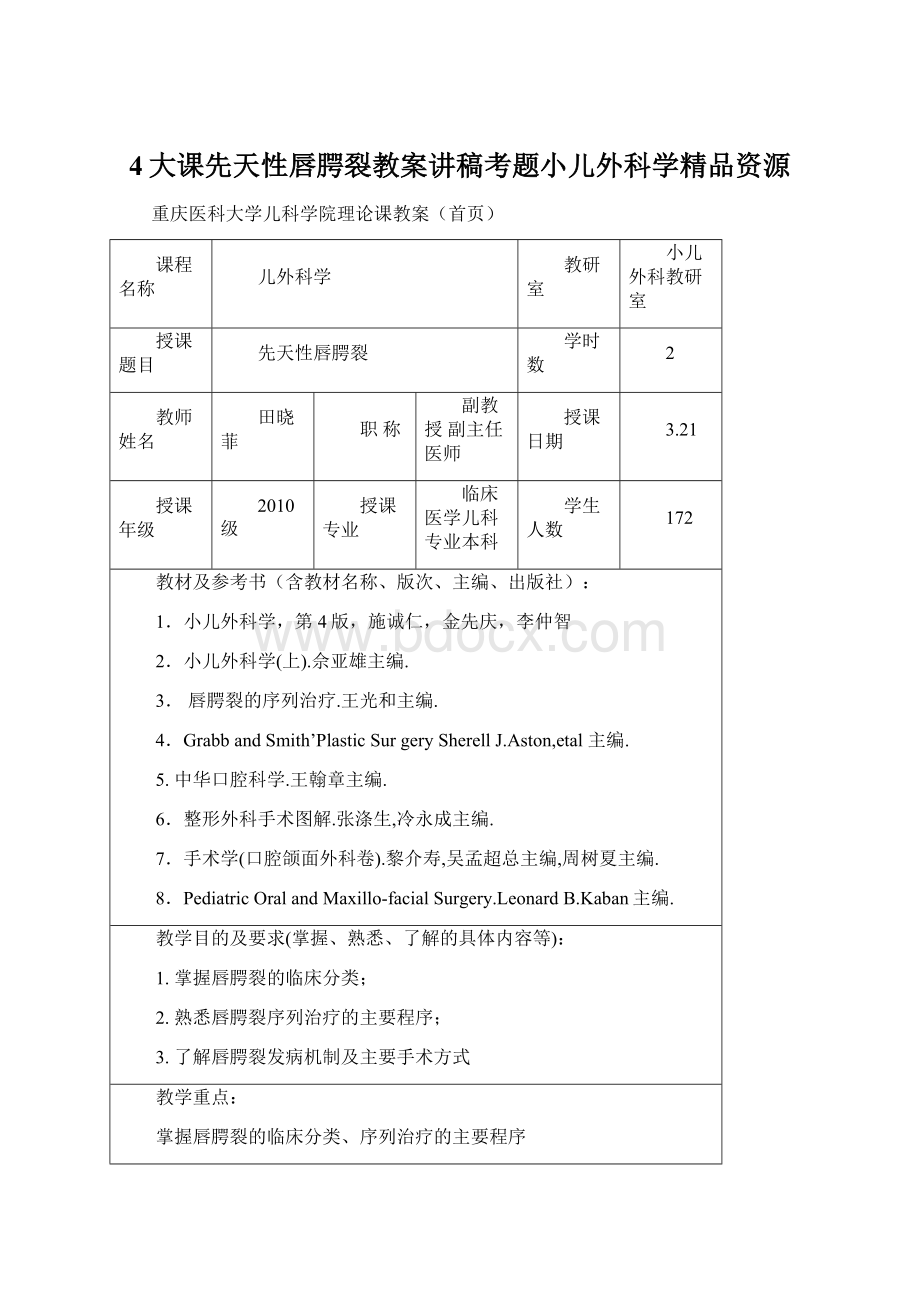 4大课先天性唇腭裂教案讲稿考题小儿外科学精品资源Word下载.docx_第1页