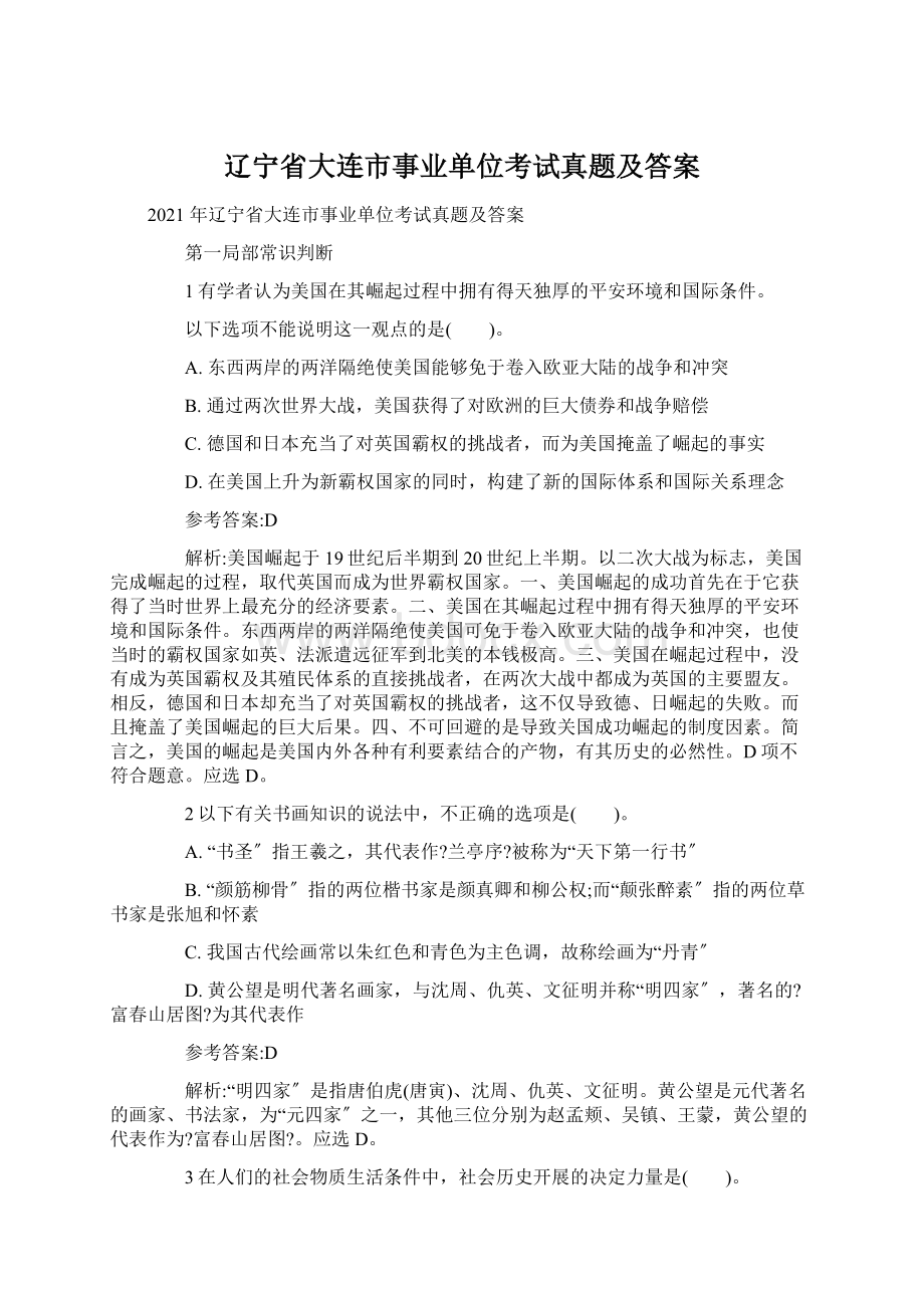 辽宁省大连市事业单位考试真题及答案Word文档下载推荐.docx