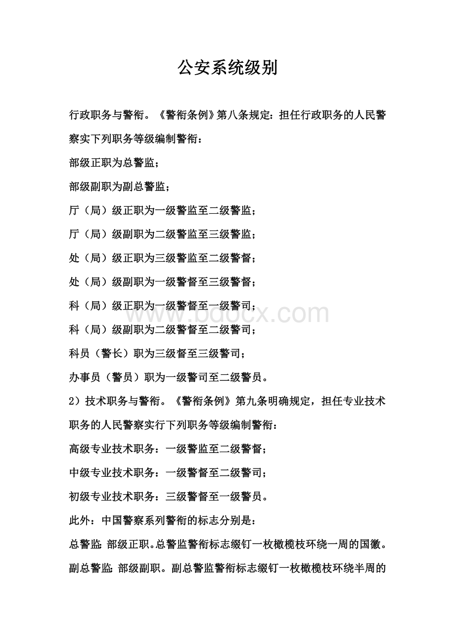 公安系统级别文档格式.doc_第1页