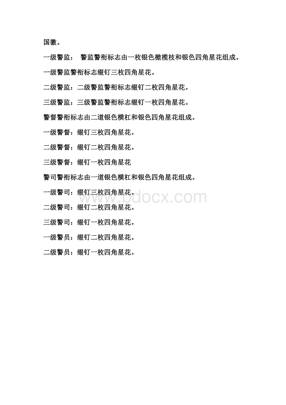 公安系统级别文档格式.doc_第2页