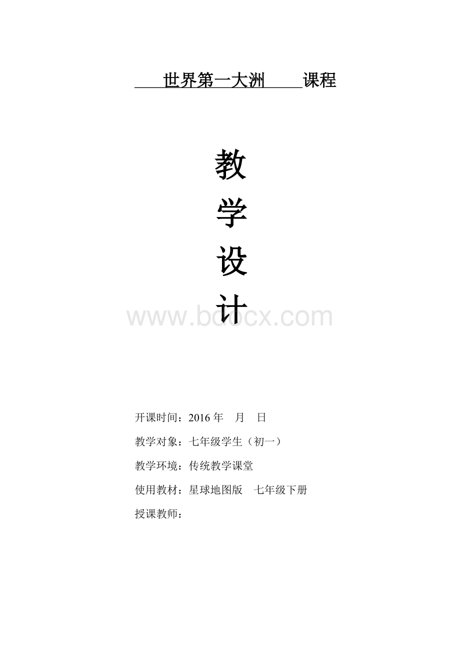 《世界第一大洲》教学设计Word格式文档下载.docx_第1页