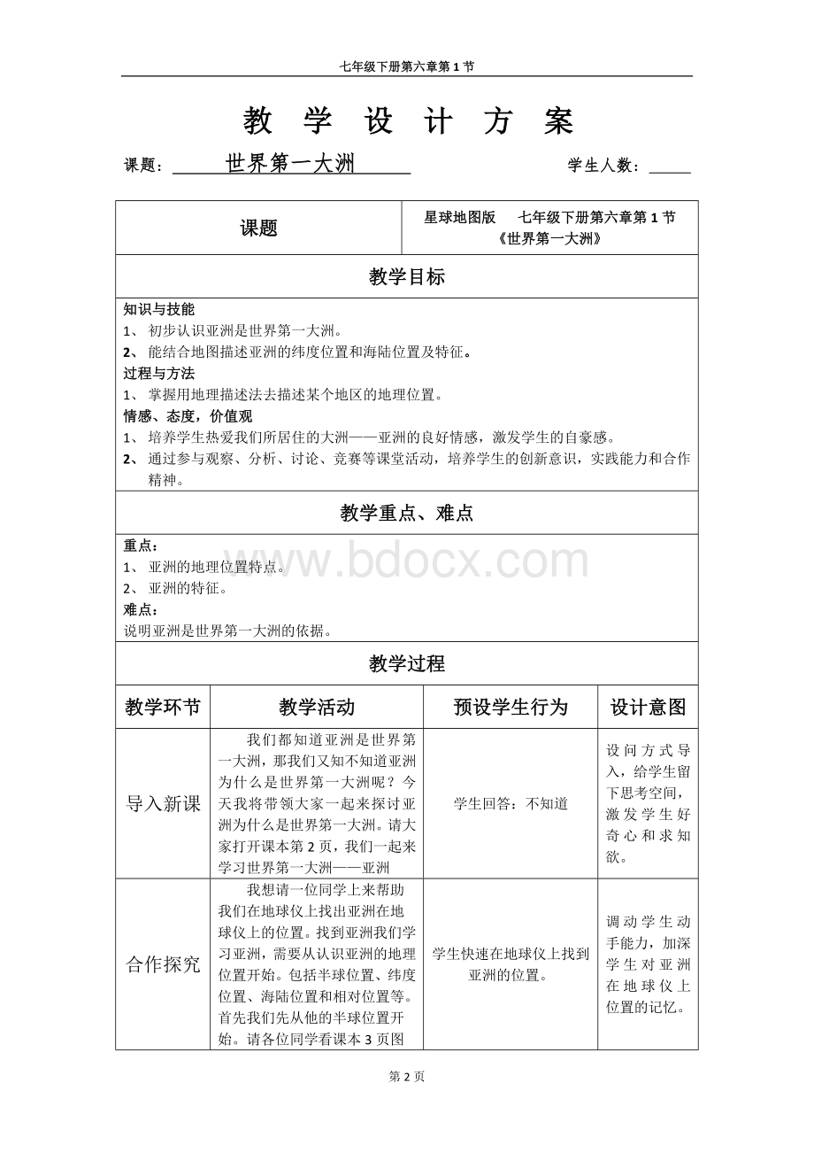 《世界第一大洲》教学设计Word格式文档下载.docx_第2页