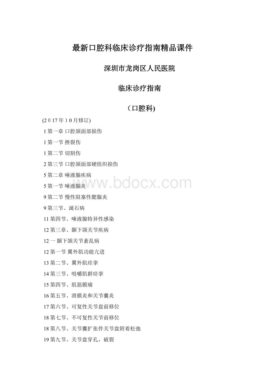 最新口腔科临床诊疗指南精品课件.docx