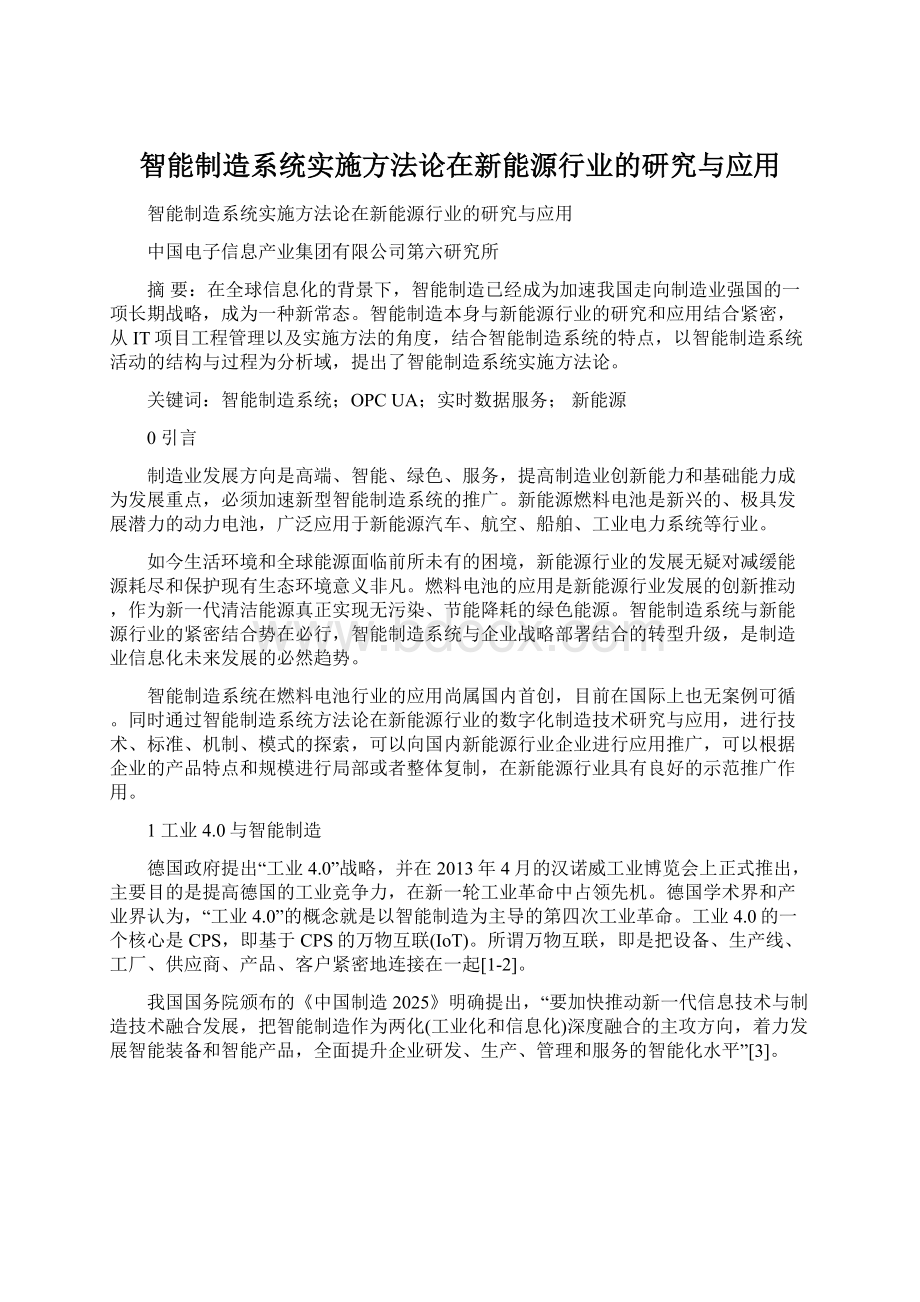 智能制造系统实施方法论在新能源行业的研究与应用.docx