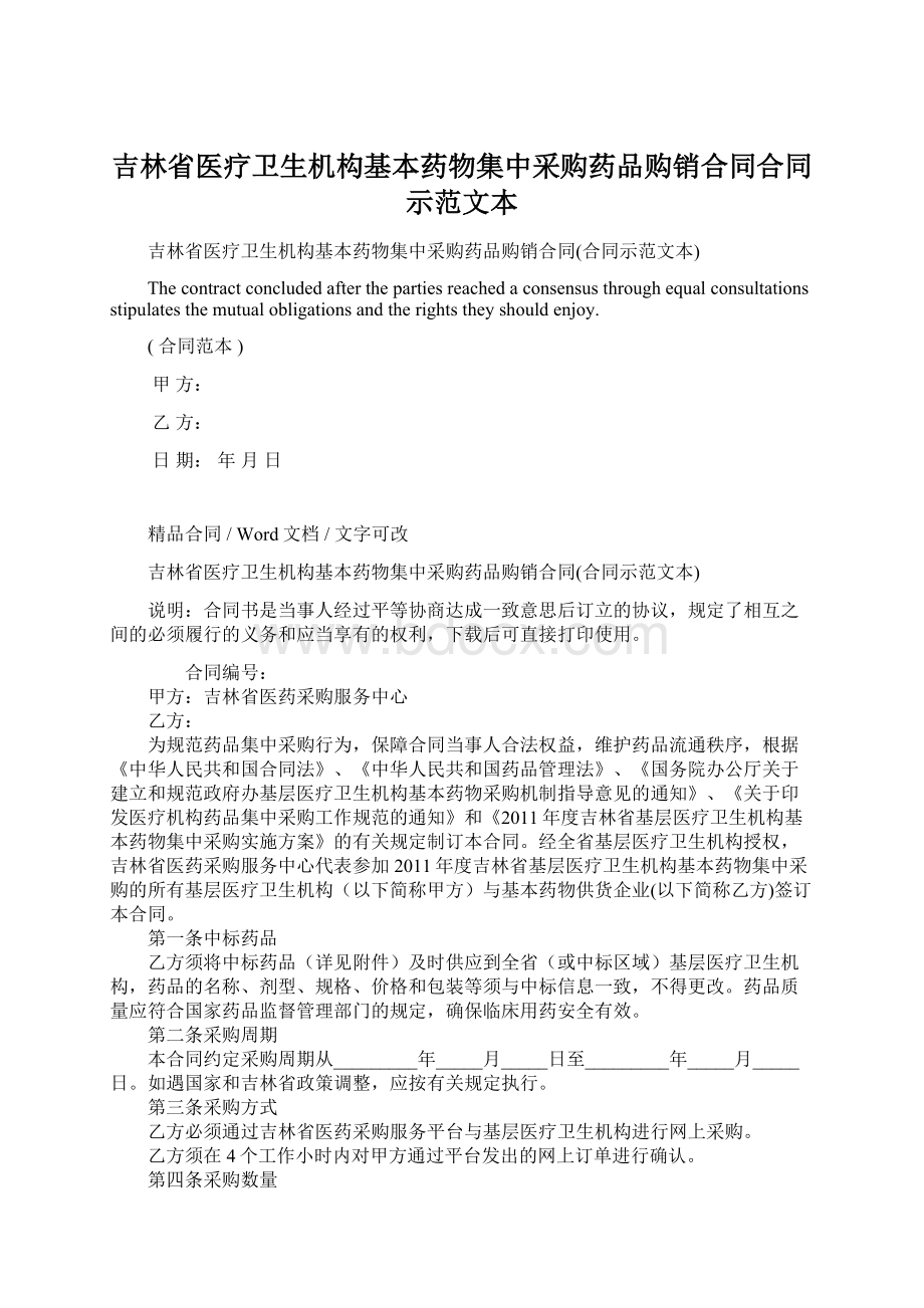 吉林省医疗卫生机构基本药物集中采购药品购销合同合同示范文本.docx_第1页