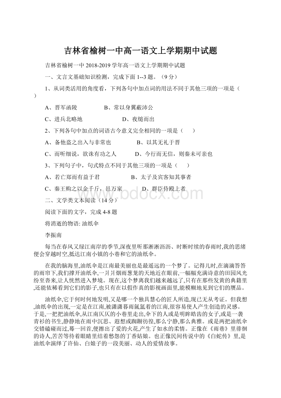 吉林省榆树一中高一语文上学期期中试题.docx