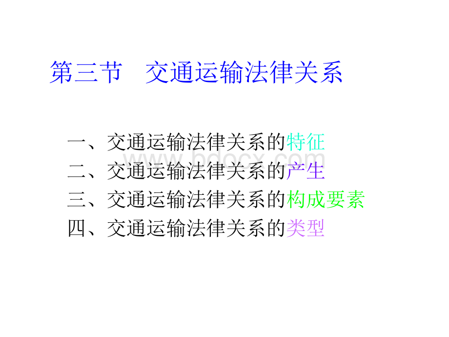 交通运输法律关系.ppt