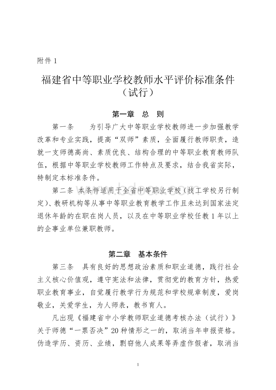 福建省中等职业学校教师水平评价标准条件(试行).doc_第1页