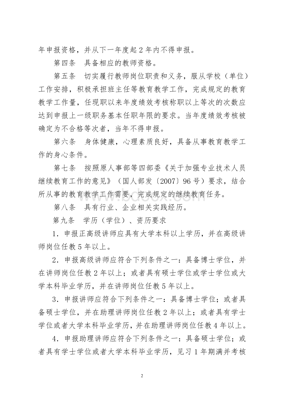 福建省中等职业学校教师水平评价标准条件(试行).doc_第2页