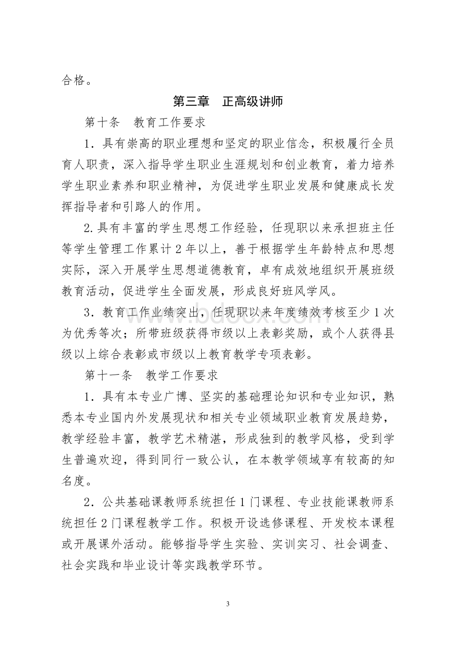 福建省中等职业学校教师水平评价标准条件(试行).doc_第3页