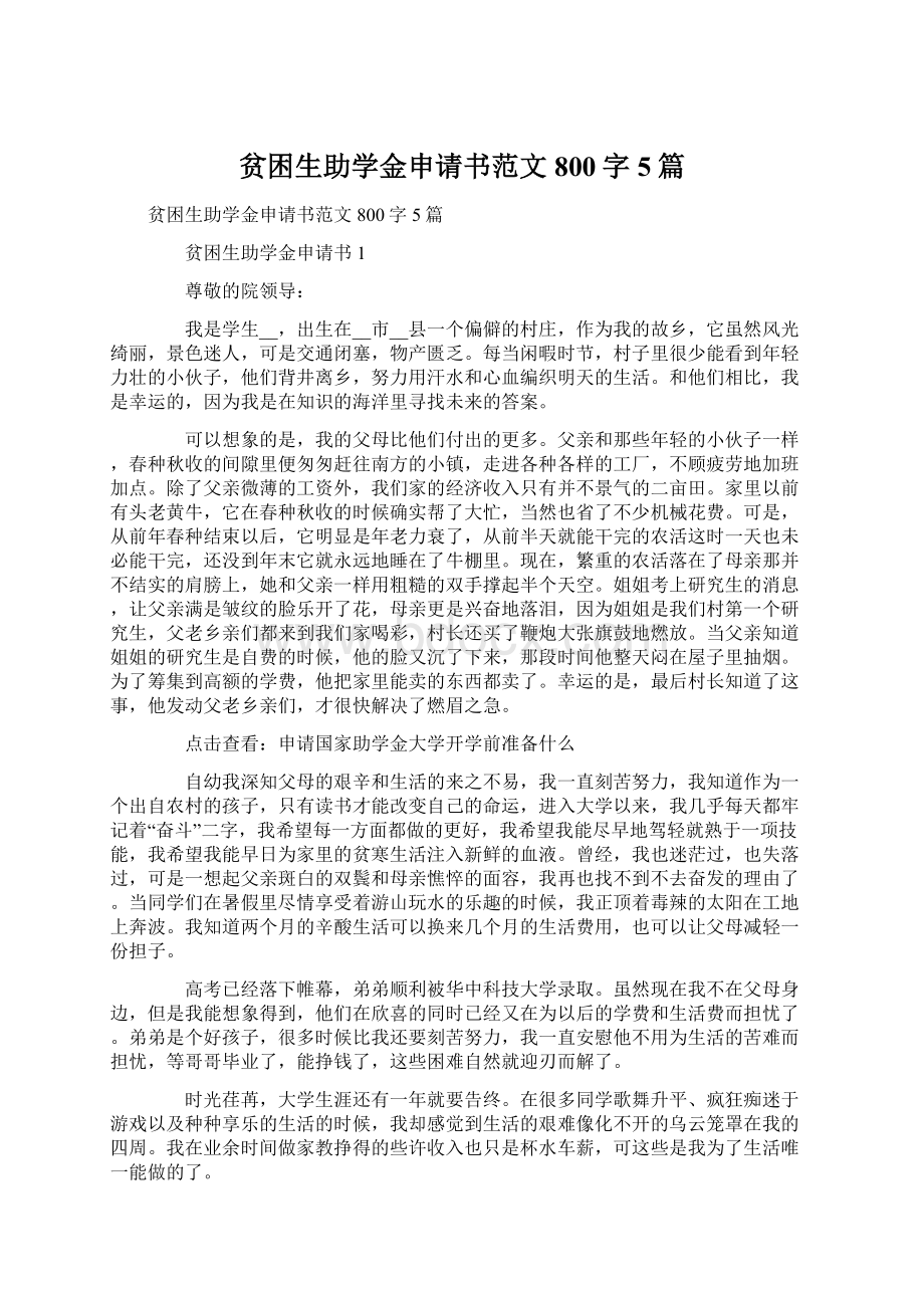 贫困生助学金申请书范文800字5篇.docx