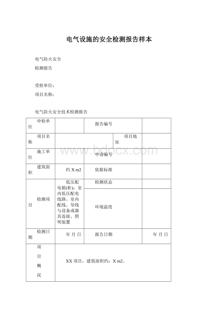 电气设施的安全检测报告样本.docx