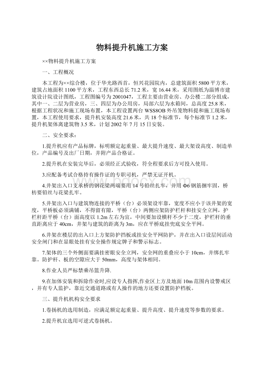 物料提升机施工方案.docx