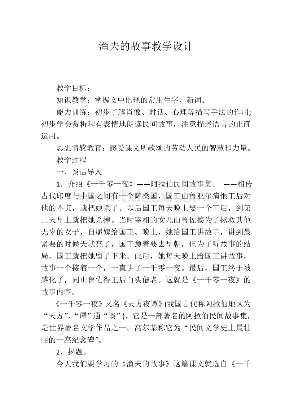 渔夫的故事教学设计.docx_第1页