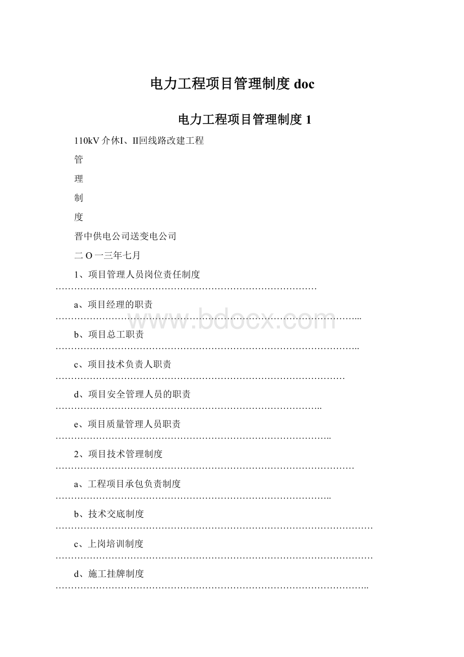 电力工程项目管理制度docWord格式.docx_第1页