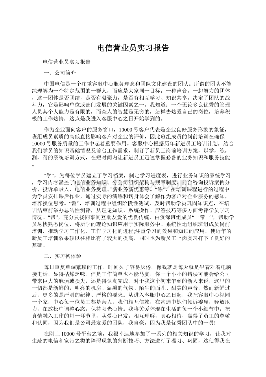 电信营业员实习报告Word文件下载.docx