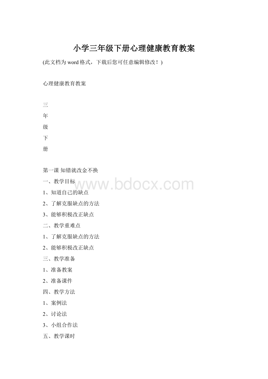 小学三年级下册心理健康教育教案Word格式.docx