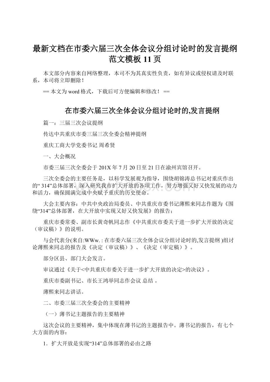 最新文档在市委六届三次全体会议分组讨论时的发言提纲范文模板 11页.docx