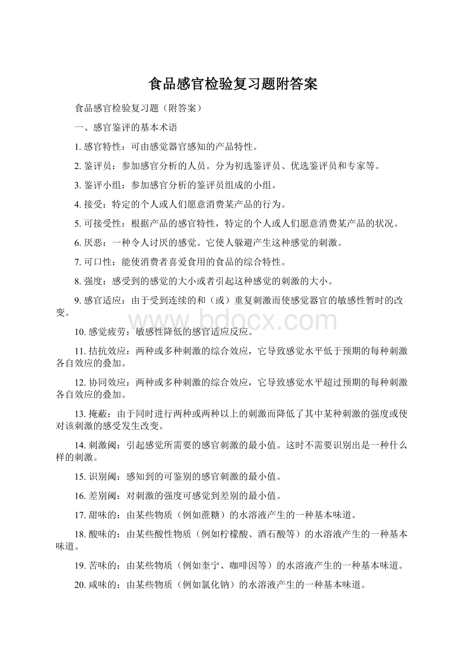 食品感官检验复习题附答案Word文档下载推荐.docx