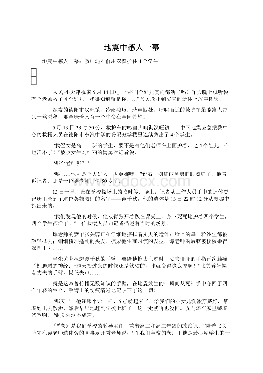 地震中感人一幕Word文件下载.docx