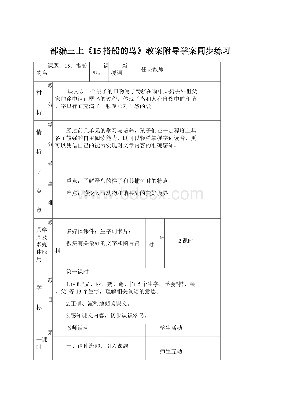 部编三上《15搭船的鸟》教案附导学案同步练习.docx_第1页