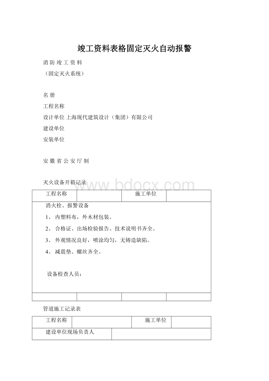 竣工资料表格固定灭火自动报警.docx_第1页