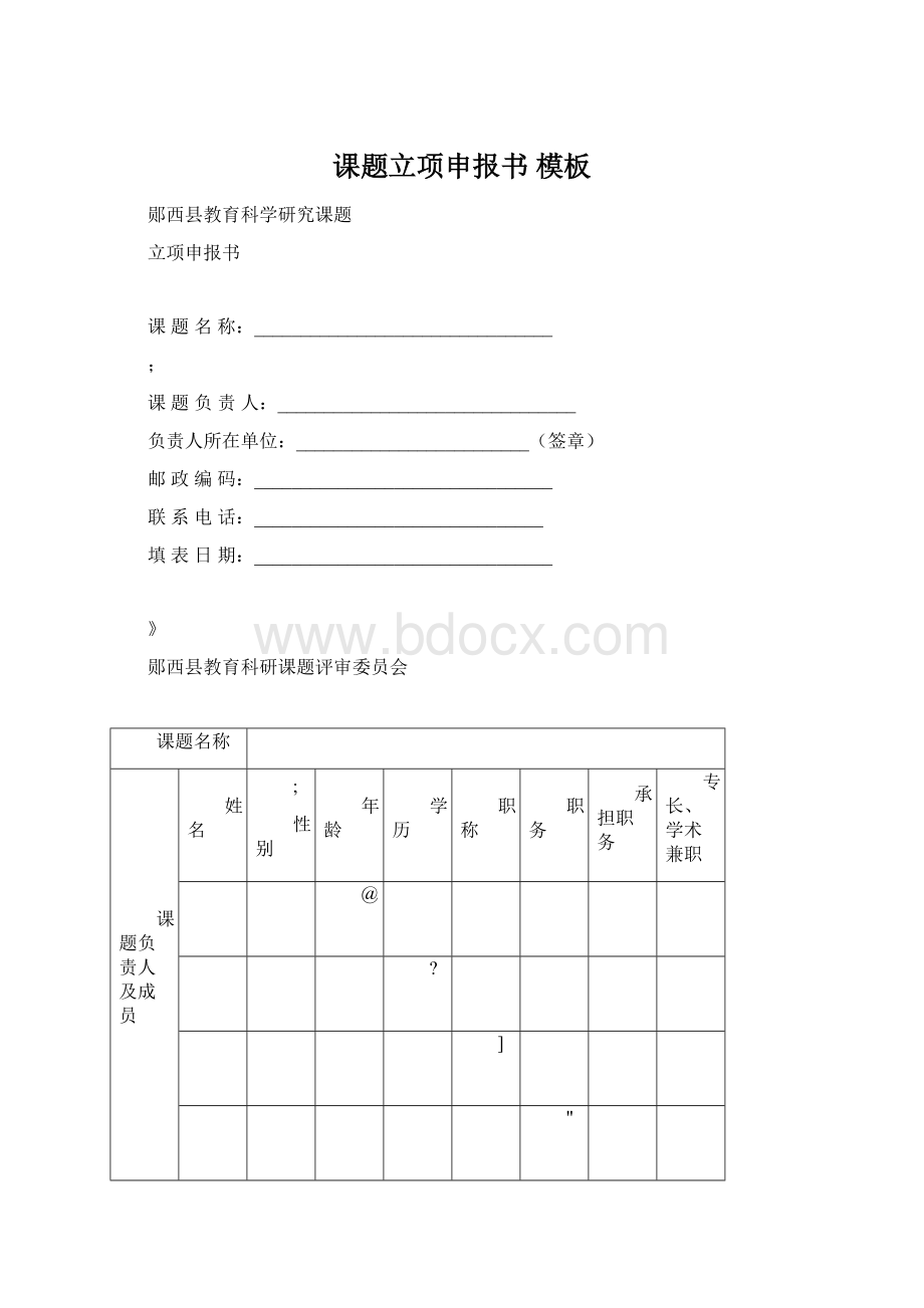 课题立项申报书 模板Word文档格式.docx_第1页