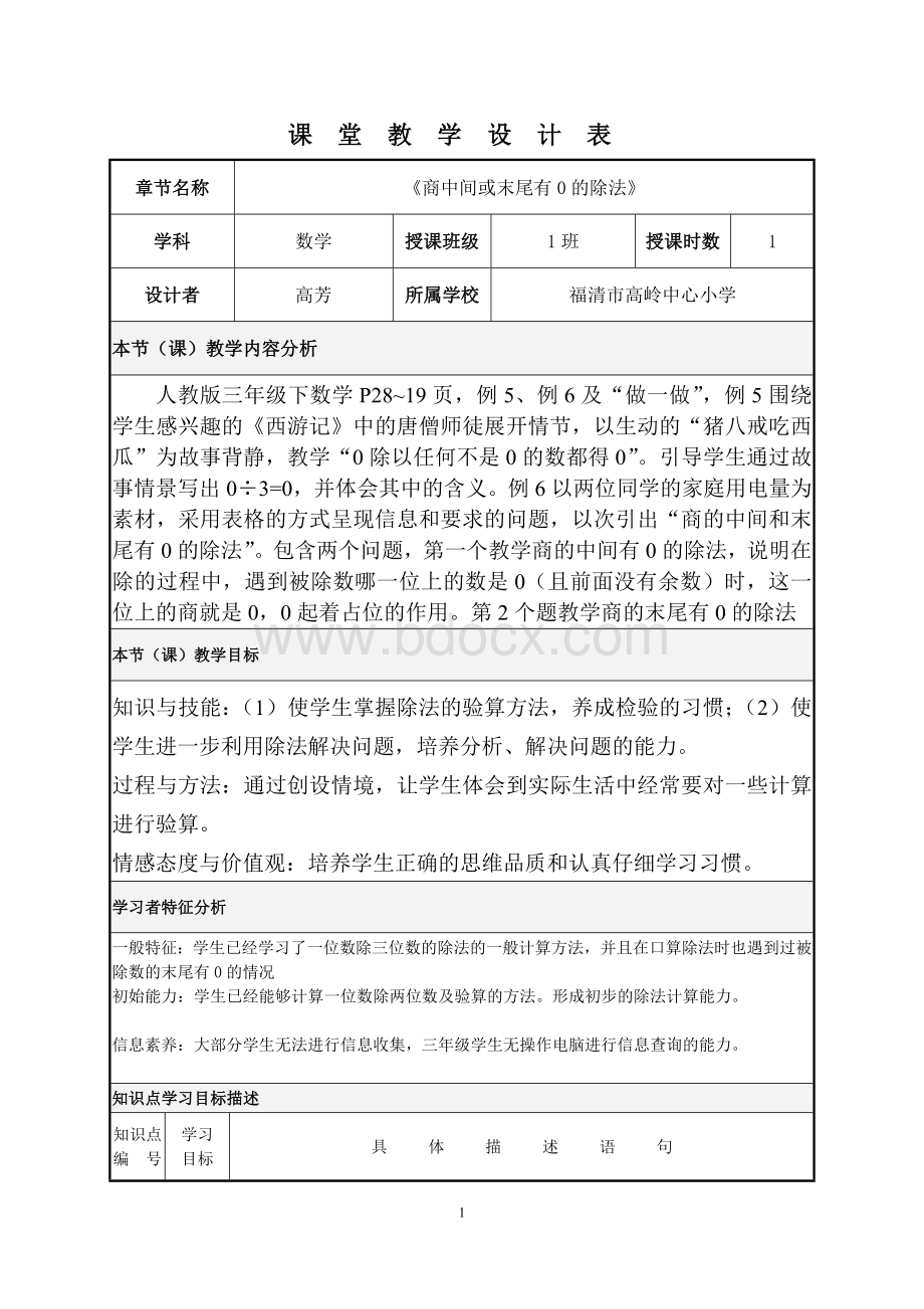 《商中间或未尾有0的除法》课堂教学设计表Word文档下载推荐.doc