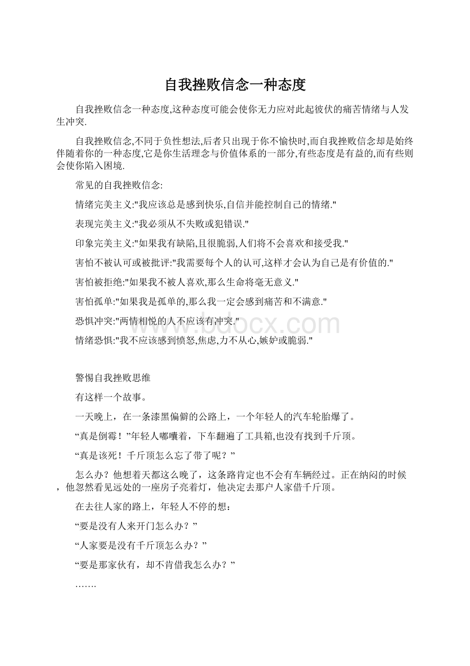 自我挫败信念一种态度.docx