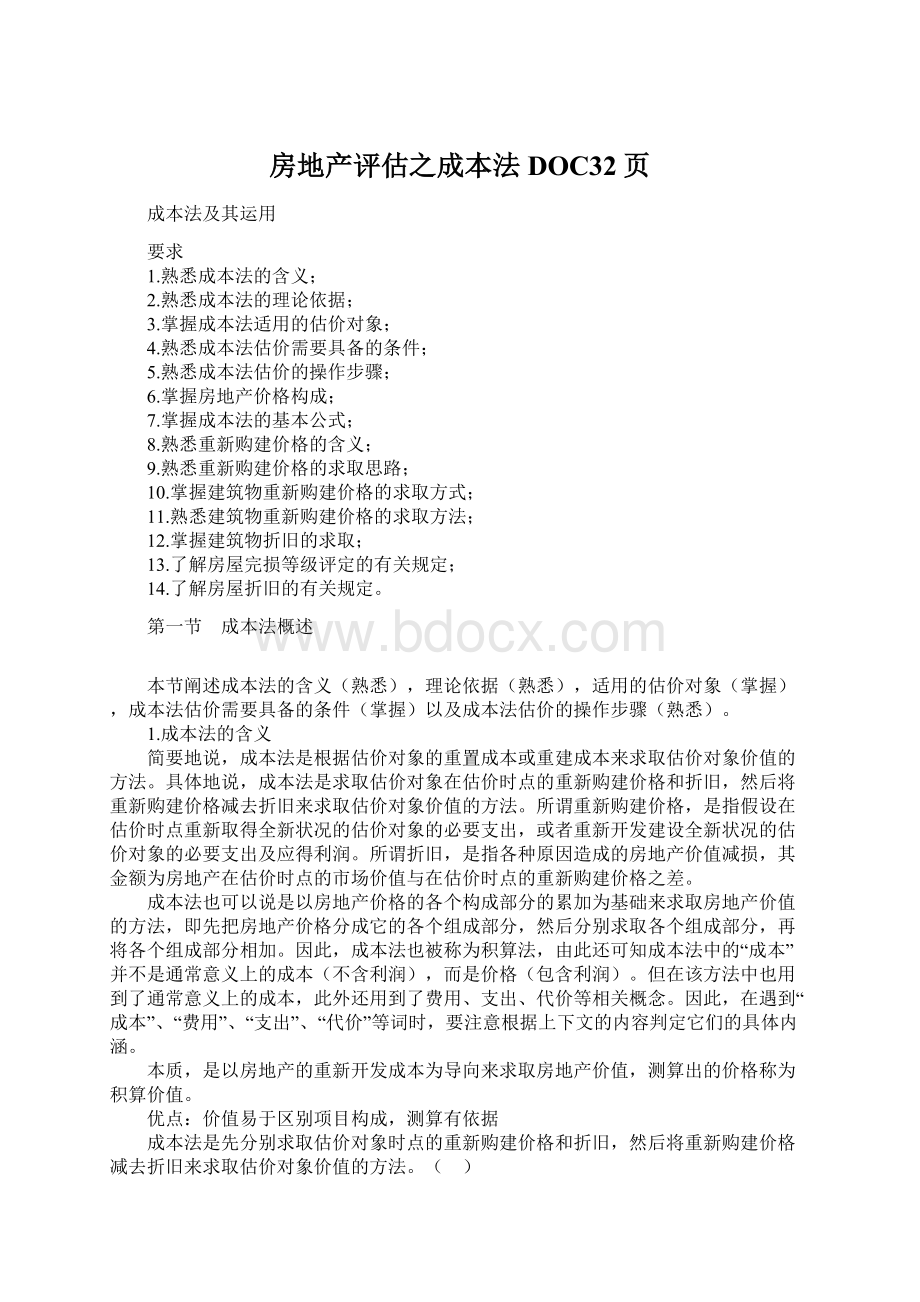 房地产评估之成本法DOC32页Word文档格式.docx