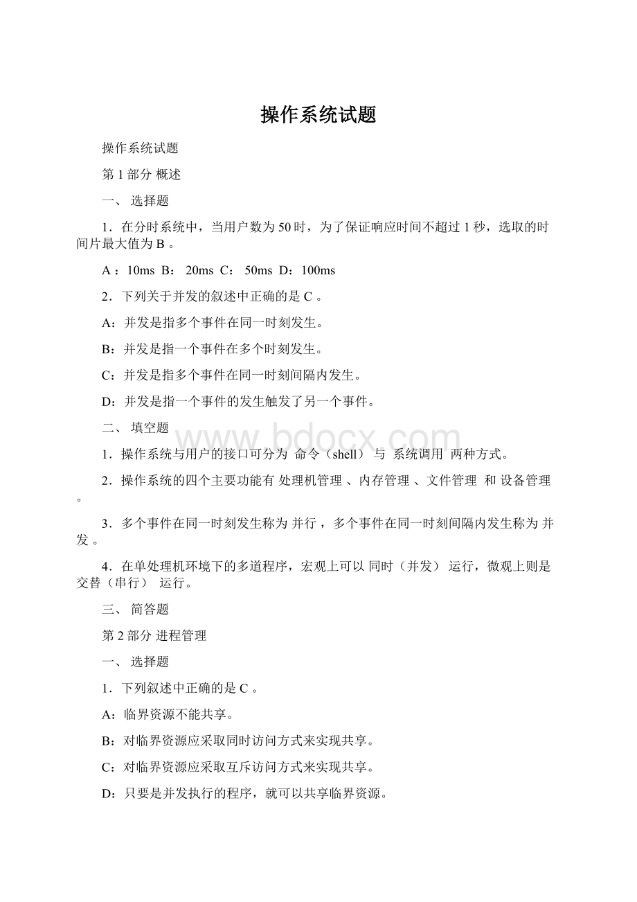 操作系统试题Word文件下载.docx_第1页