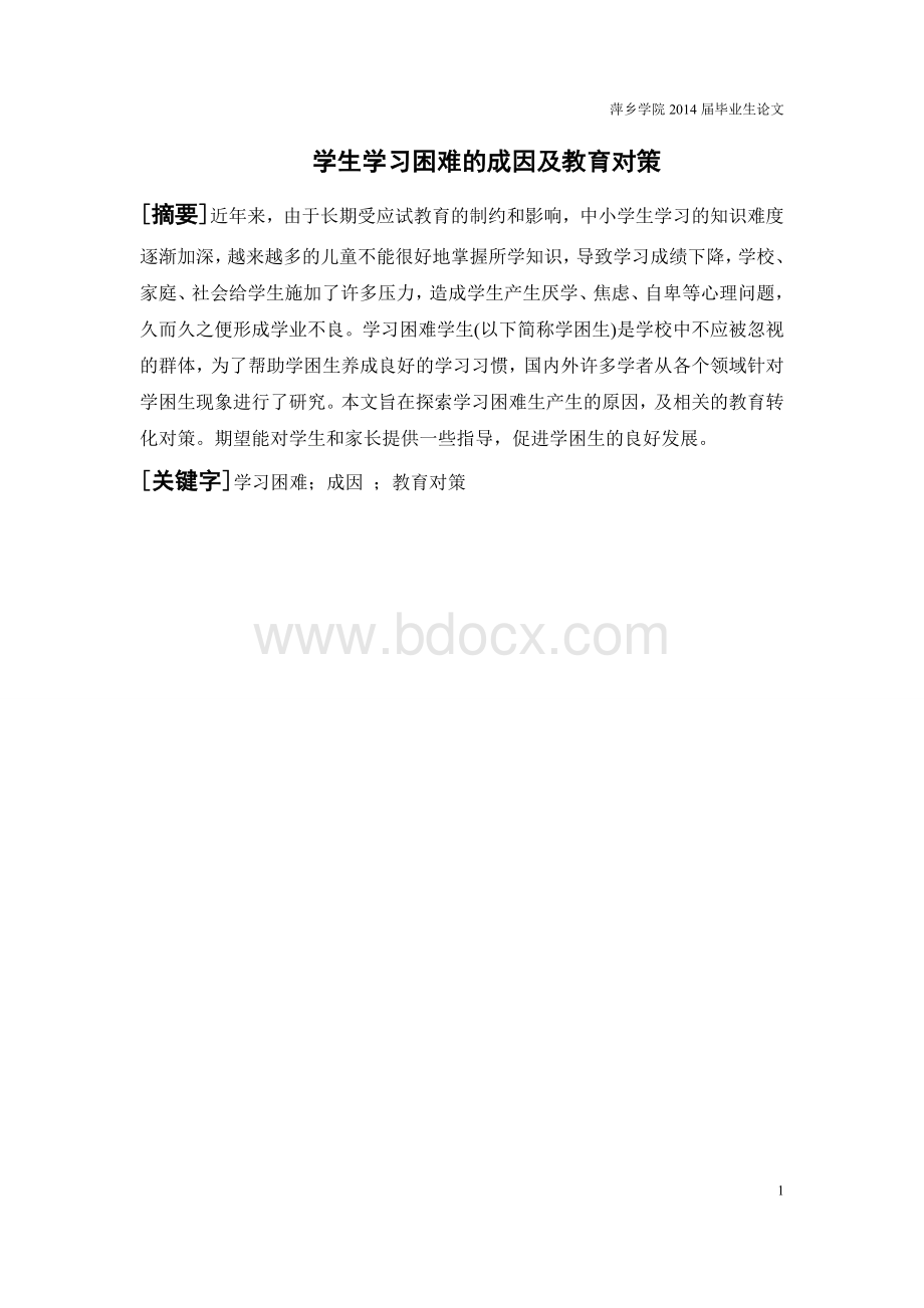 学生学习困难的成因及教育对策论文Word文件下载.doc