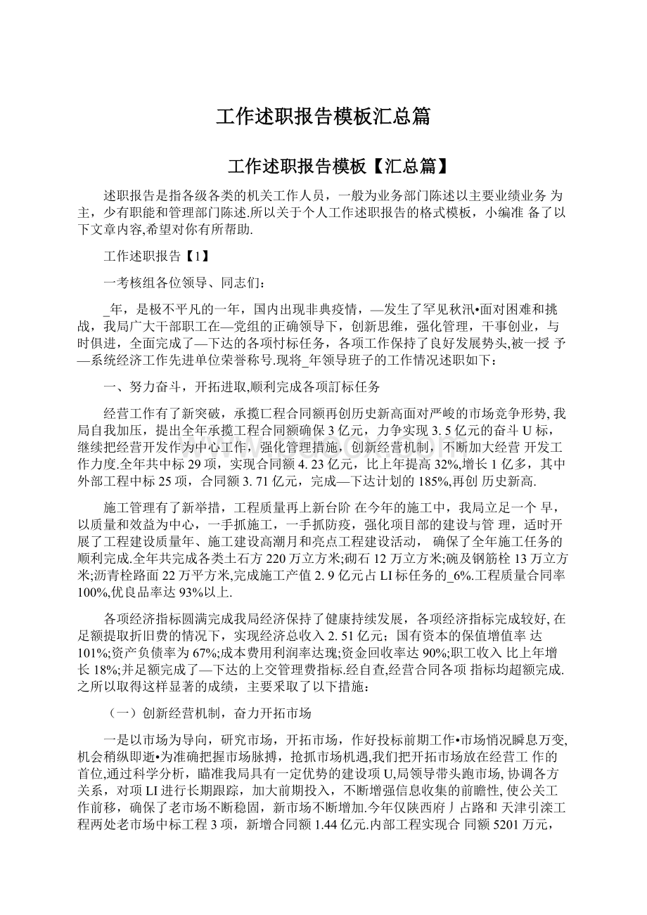 工作述职报告模板汇总篇Word格式文档下载.docx