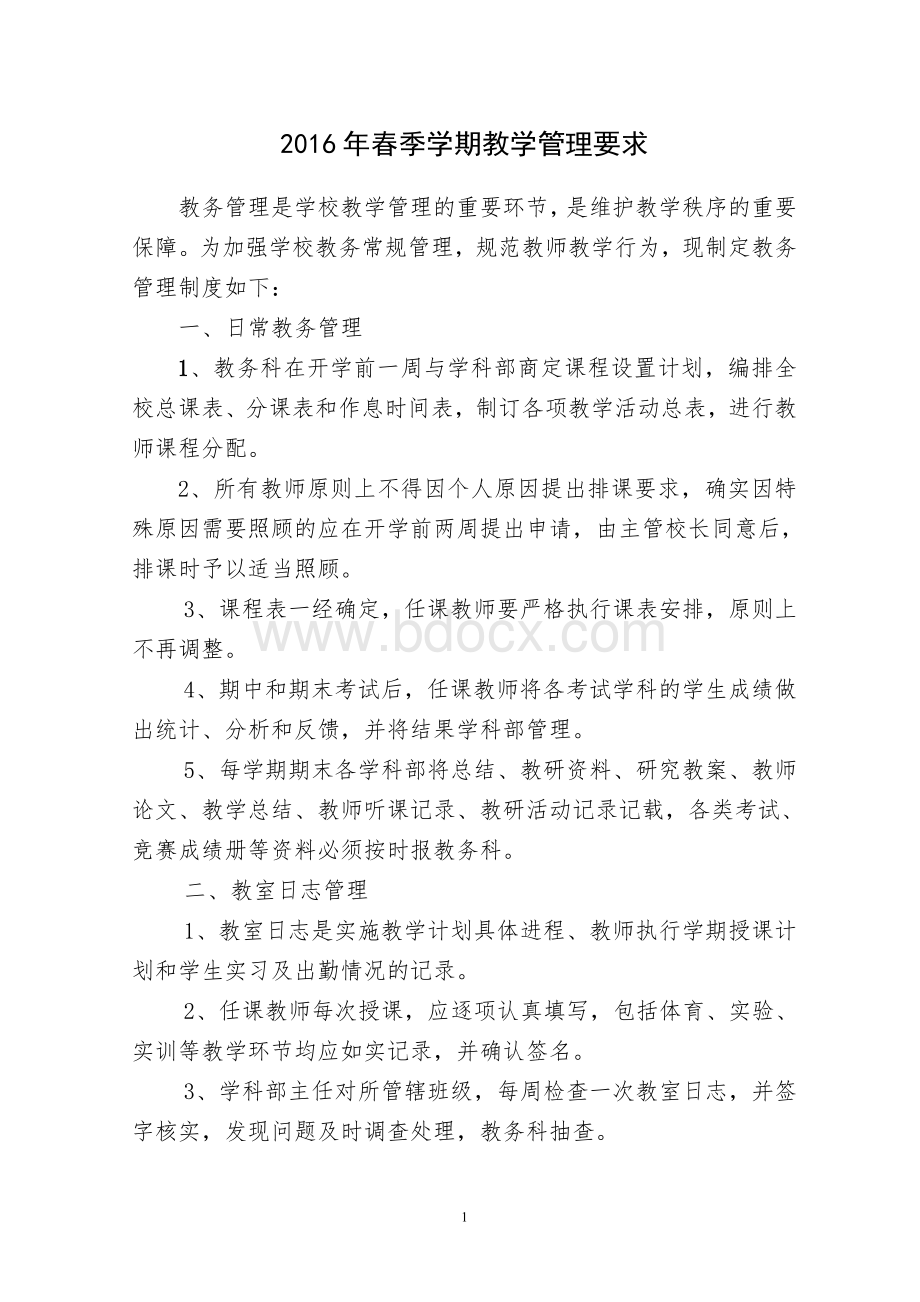 教务管理制度Word格式文档下载.doc