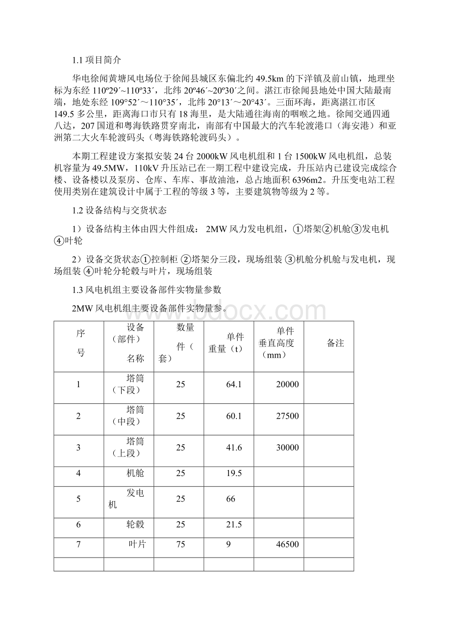 风电吊装方案Word文件下载.docx_第2页