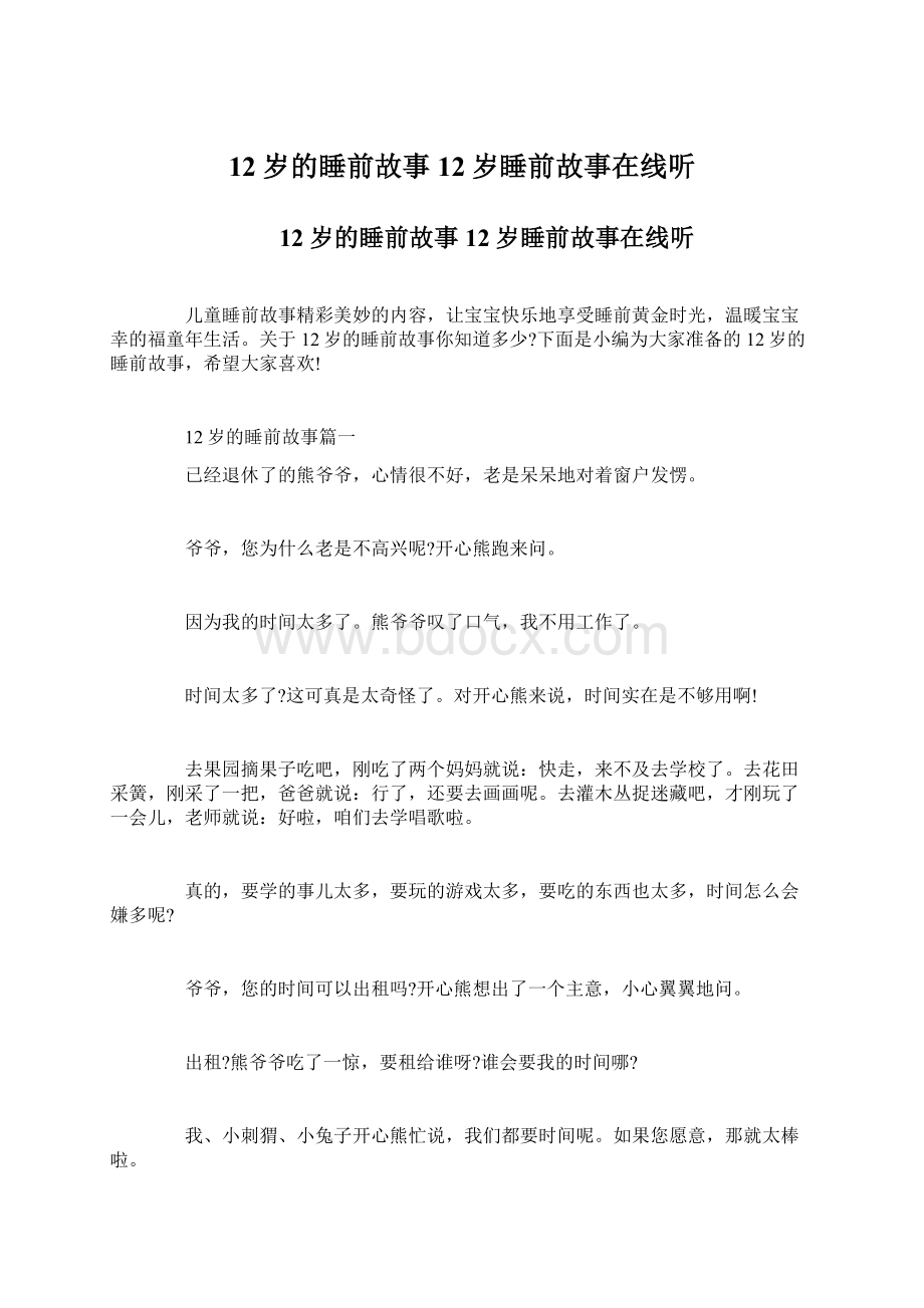 12岁的睡前故事 12岁睡前故事在线听Word下载.docx