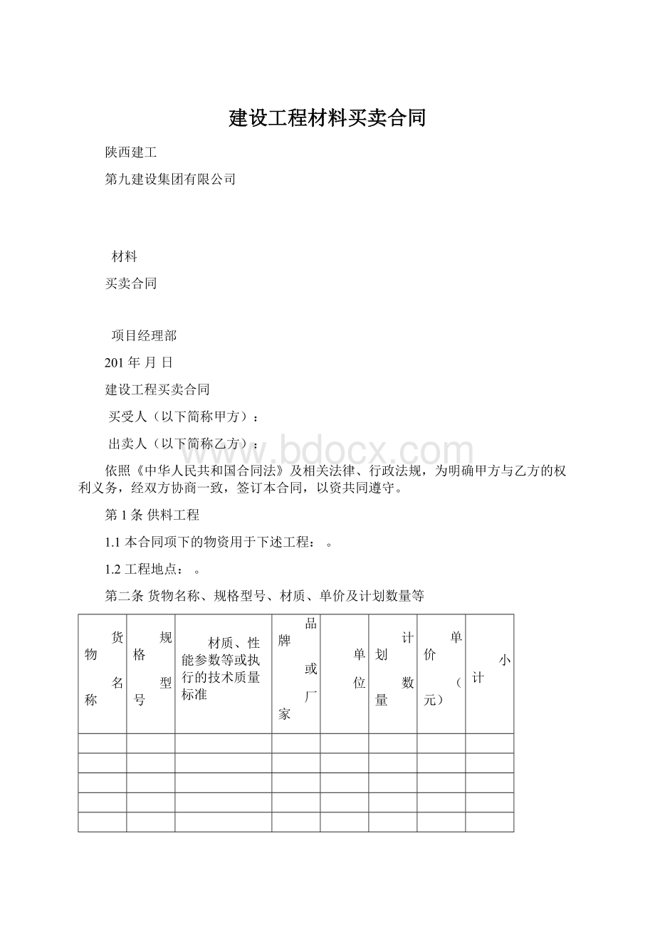 建设工程材料买卖合同Word文件下载.docx