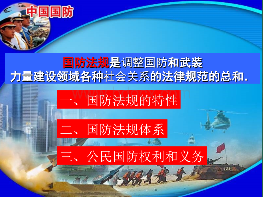 中国国防法规.ppt_第2页